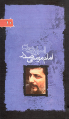 Books on Imam Mousa Sadr published 