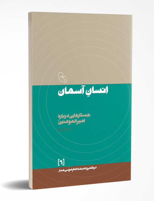 Imam Musa Sadr Man of Heaven